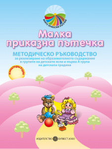Методическо ръководство за реализиране на образователното съдържание за 2-3 годишни деца в групите на детските ясли и IА група на детската градина